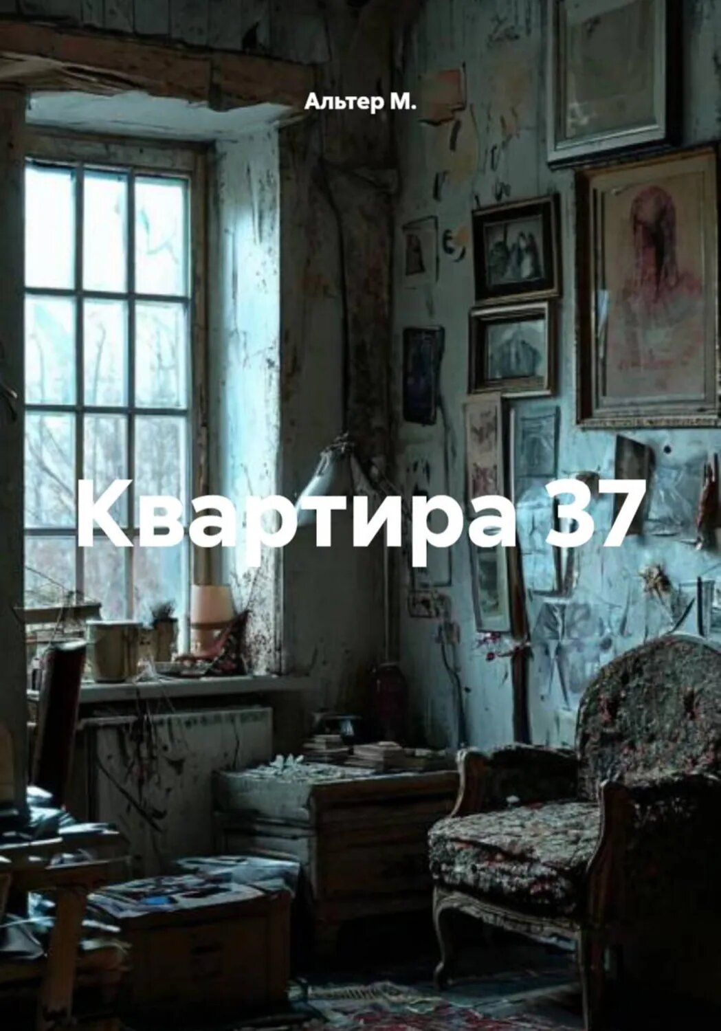Квартира 37 [Цифровая книга]