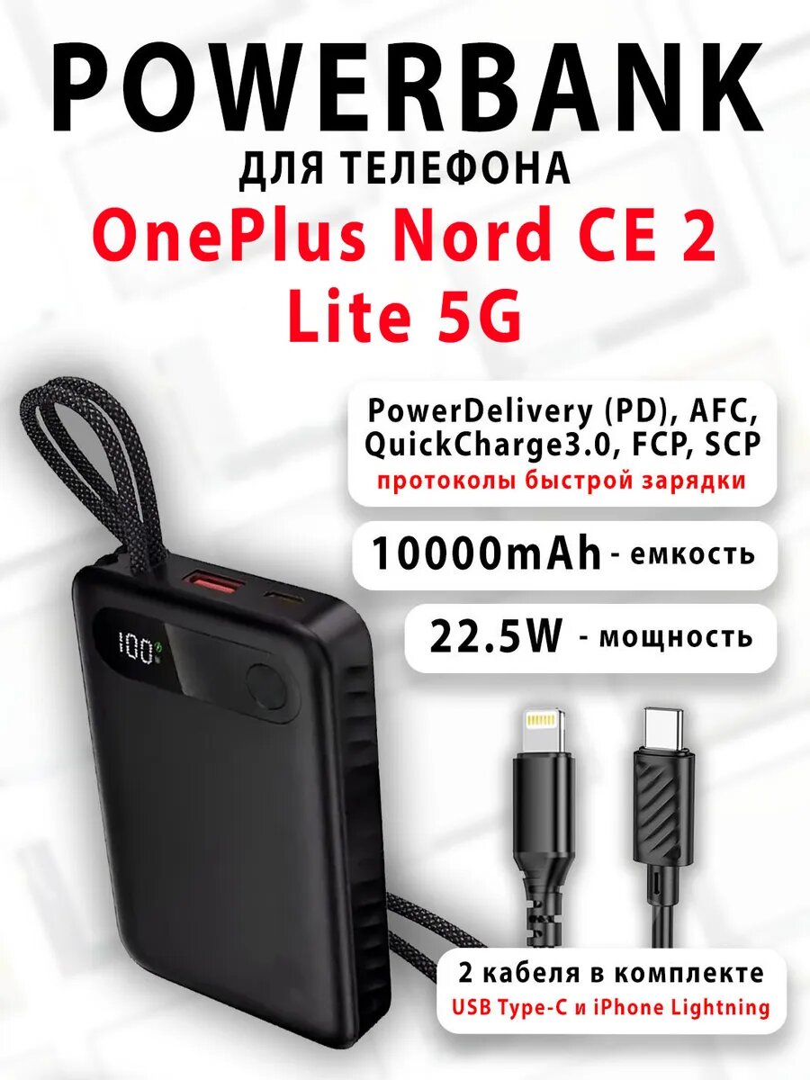 Повербанк для телефона OnePlus Nord CE 2 Lite 5G