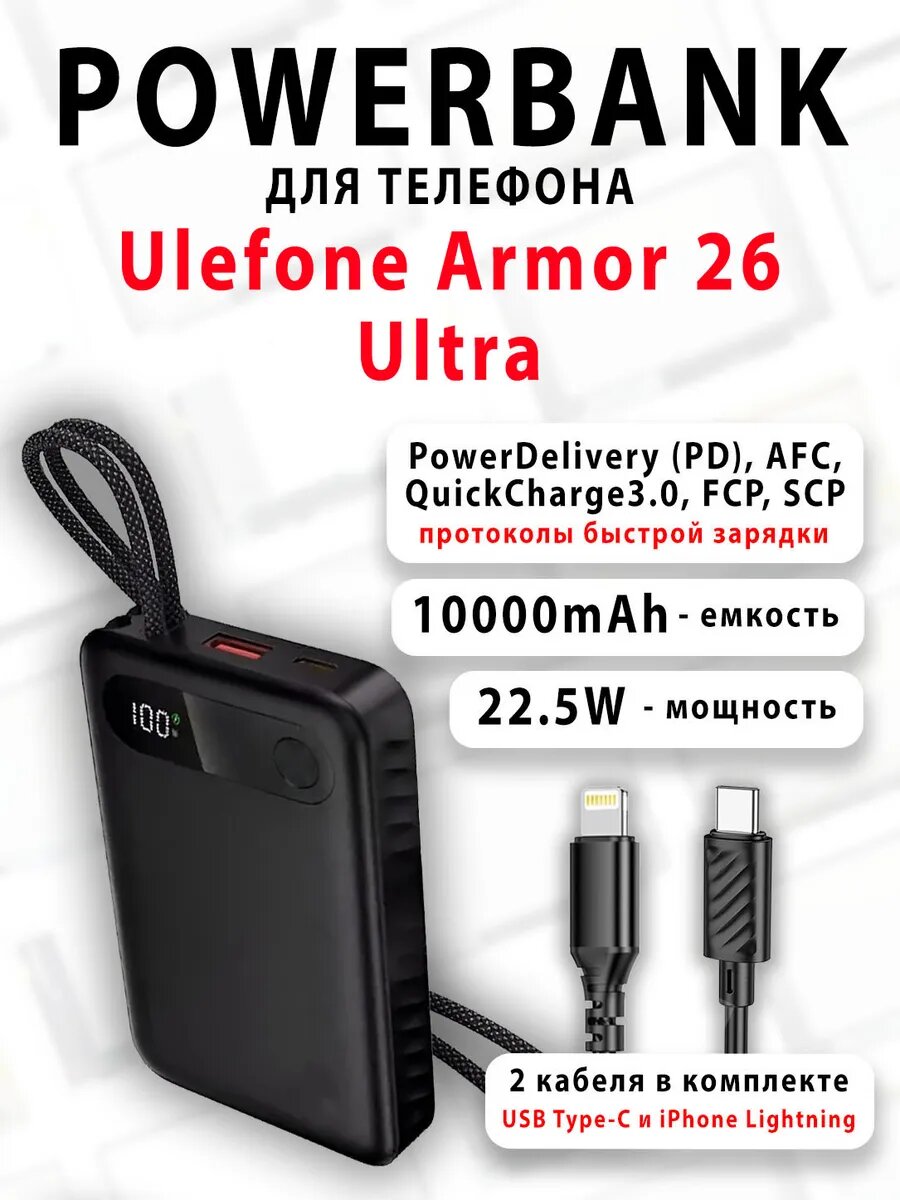 Повербанк для телефона Ulefone Armor 26 Ultra