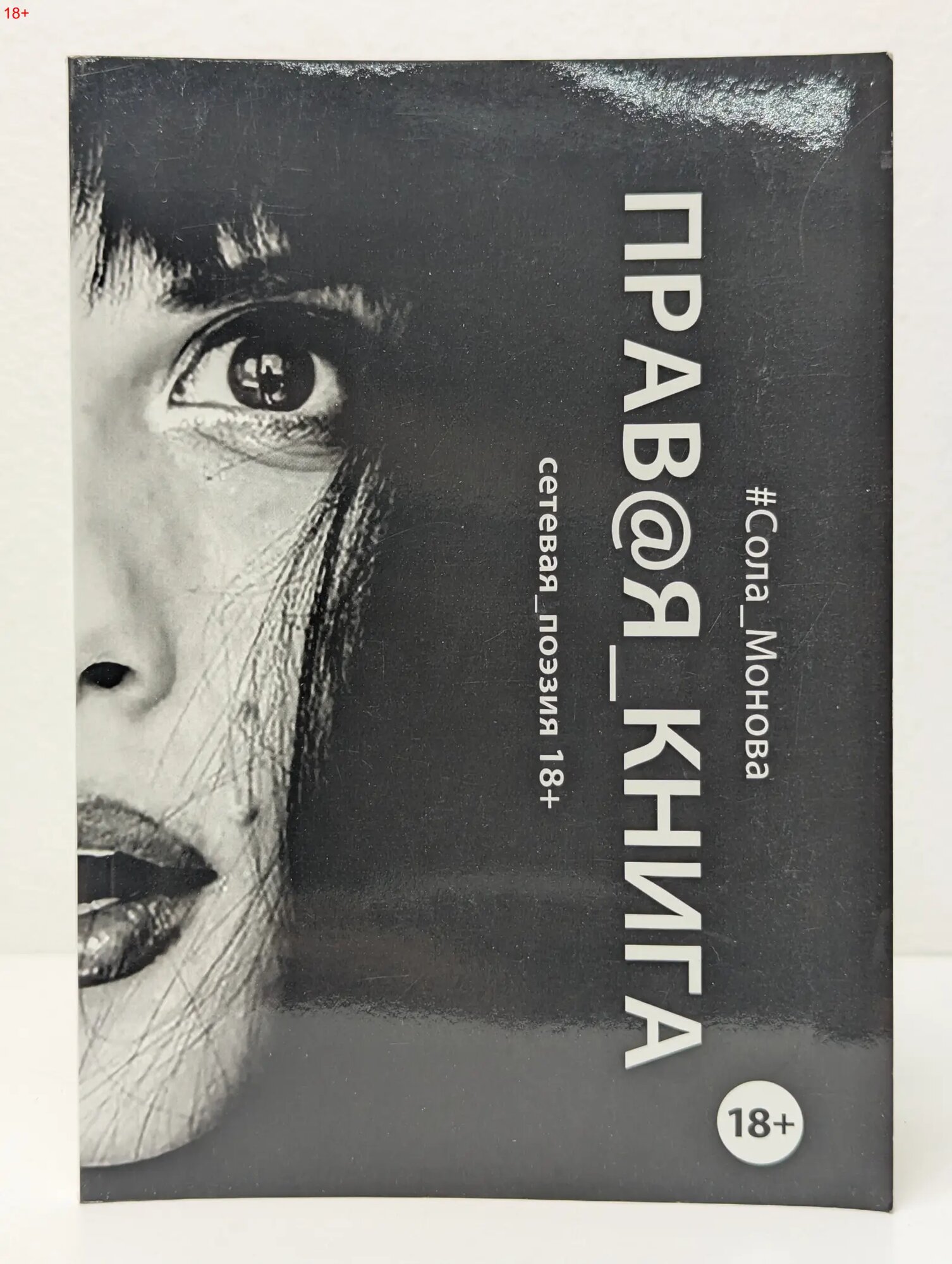 Правая книга. Сетевая поэзия Монова Сола 2014