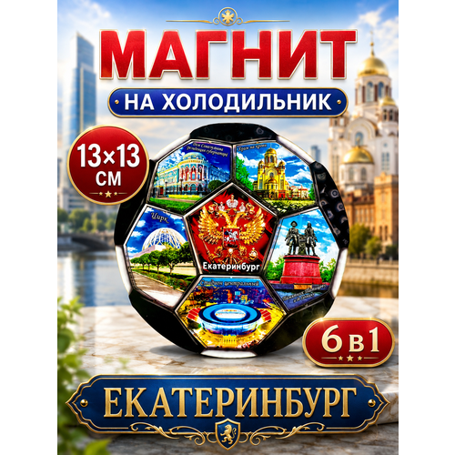 фото Магнит сувенирный на холодильник сувенир футбол екатеринбург 13 х 13 см
