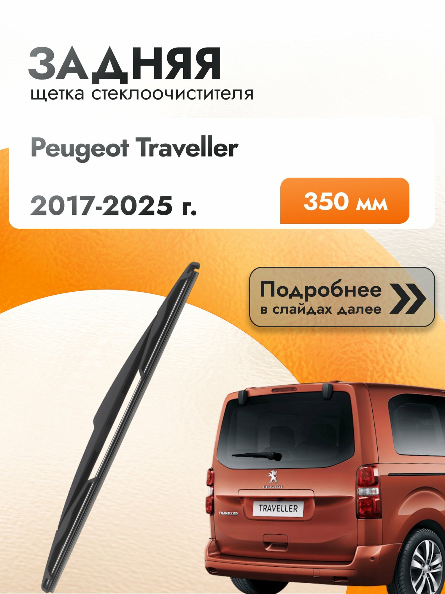 Задний дворник для Peugeot Traveller / 2017-2025 / Задняя щетка стеклоочистителя 350 мм Пежо Тревеллер