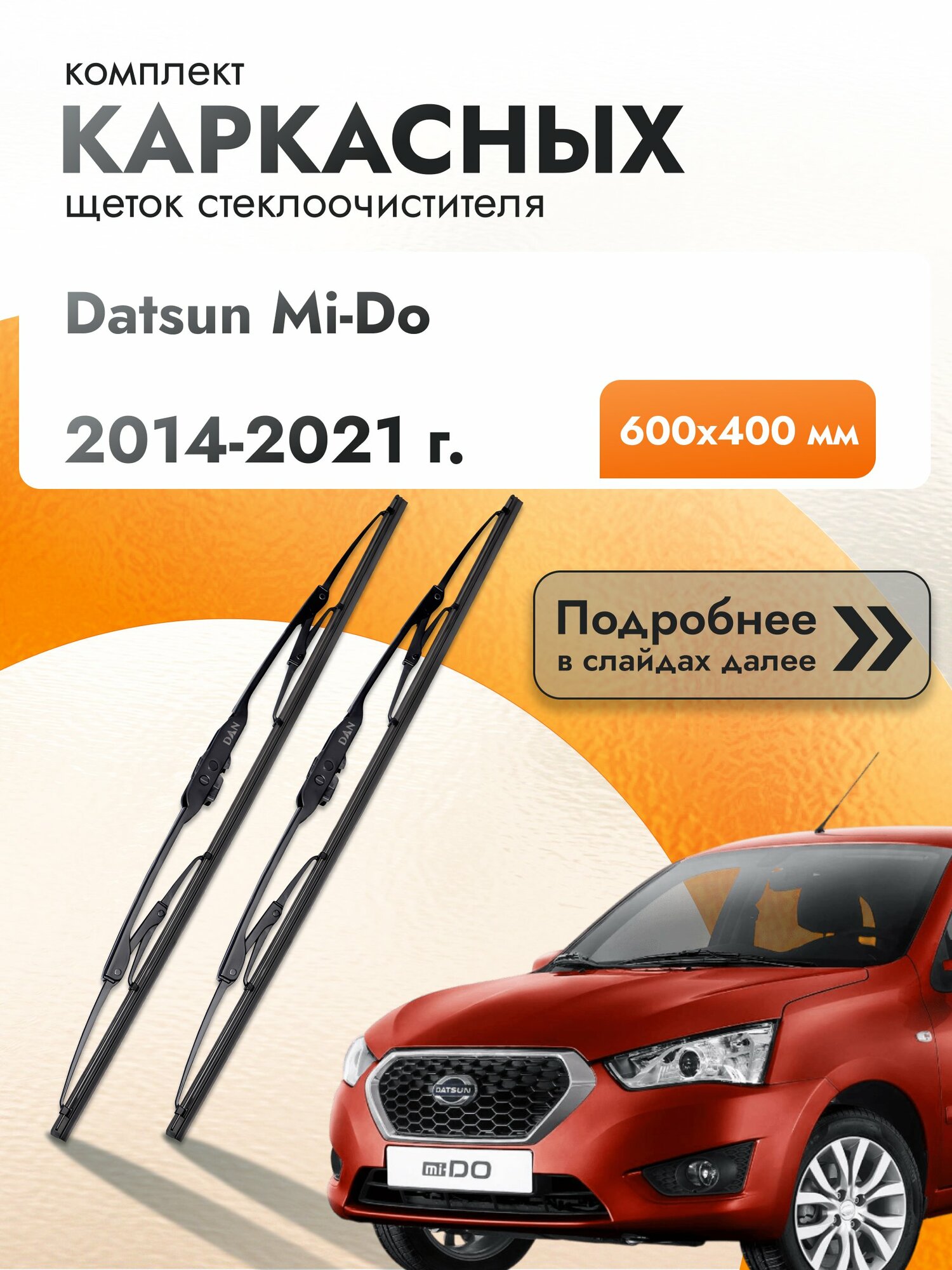 Дворники каркасные для Datsun mi-Do / 2014-2021 / Комплект щеток стеклоочистителя 600 400 мм Датсун ми-До МиДо