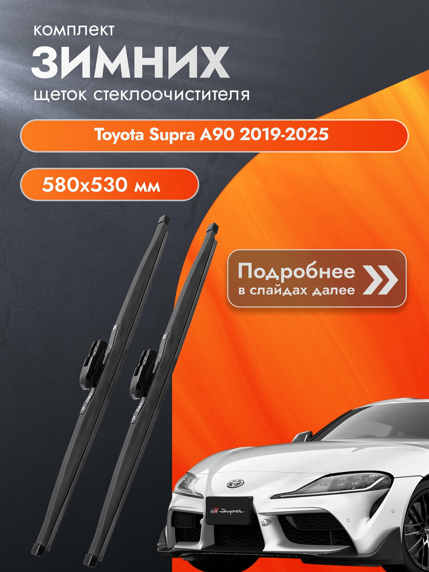 Дворники зимние для Toyota Supra А90 2019-2025 Комплект щеток стеклоочистителя 580x530 Тойота Супра