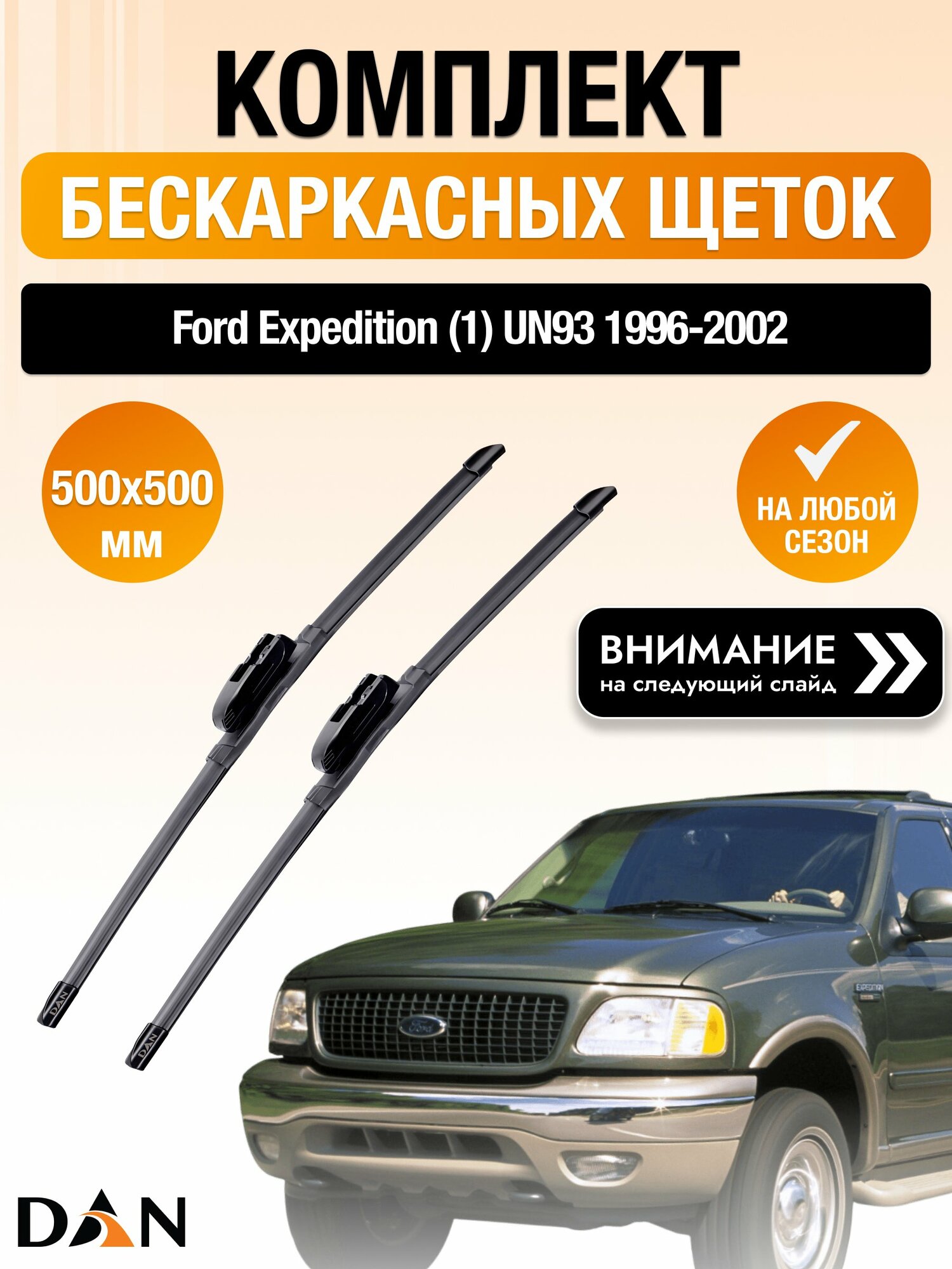 Дворники бескаркасные на Ford Expedition (1) UN93 / 1996-2002 / Комплект щеток стеклоочистителя 500 500 мм Форд Экспедишн DAN