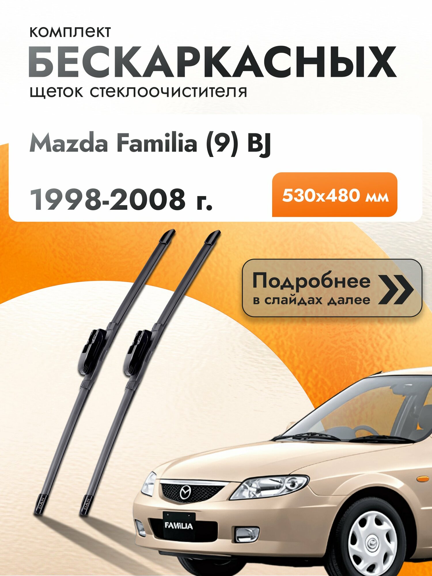 Дворники бескаркасные для Mazda Familia (9) BJ 1998-2008 Комплект щеток стеклоочистителя 530x480 Мазда Фамилия