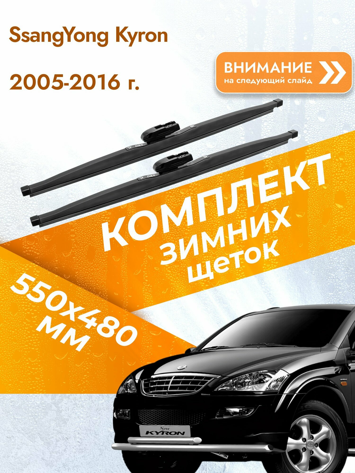 Дворники для SsangYong Kyron / 2005-2016 / Комплект зимних щеток стеклоочистителя 550 480 мм СсангЙонг Кайрон