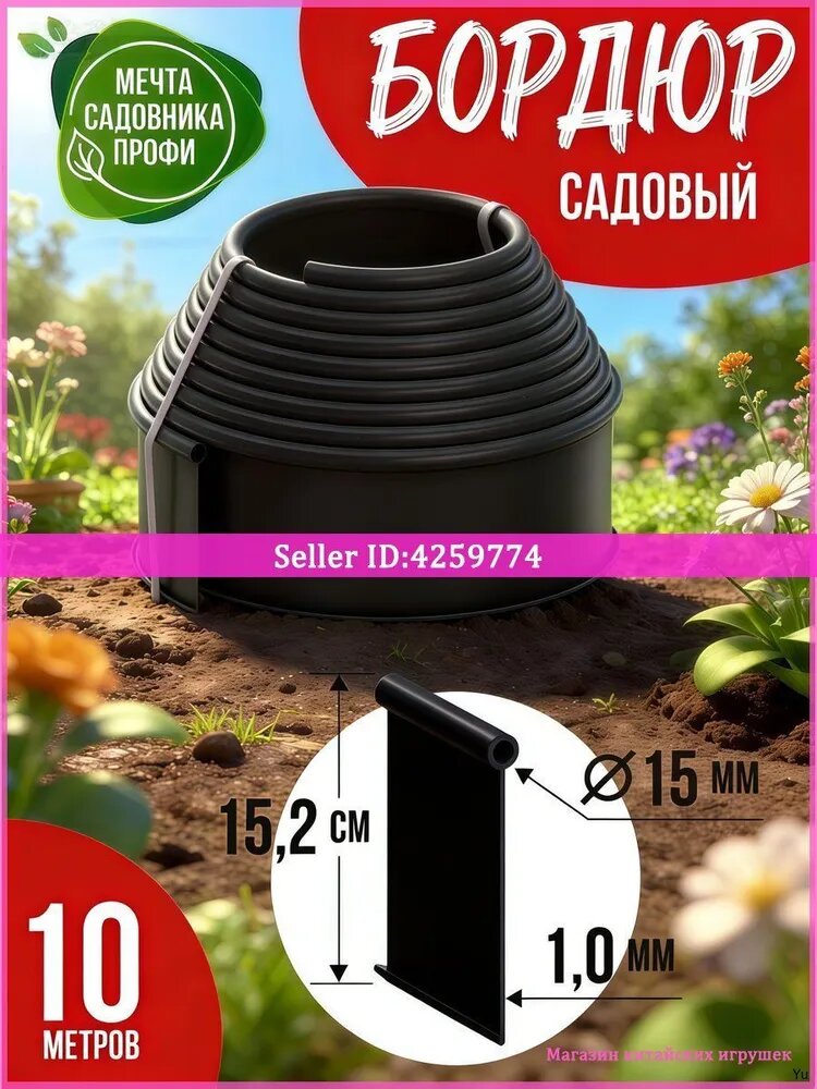 Бордюр садовый, ПНД, Черный, 10 метров, 1.0 мм, 15.2 см