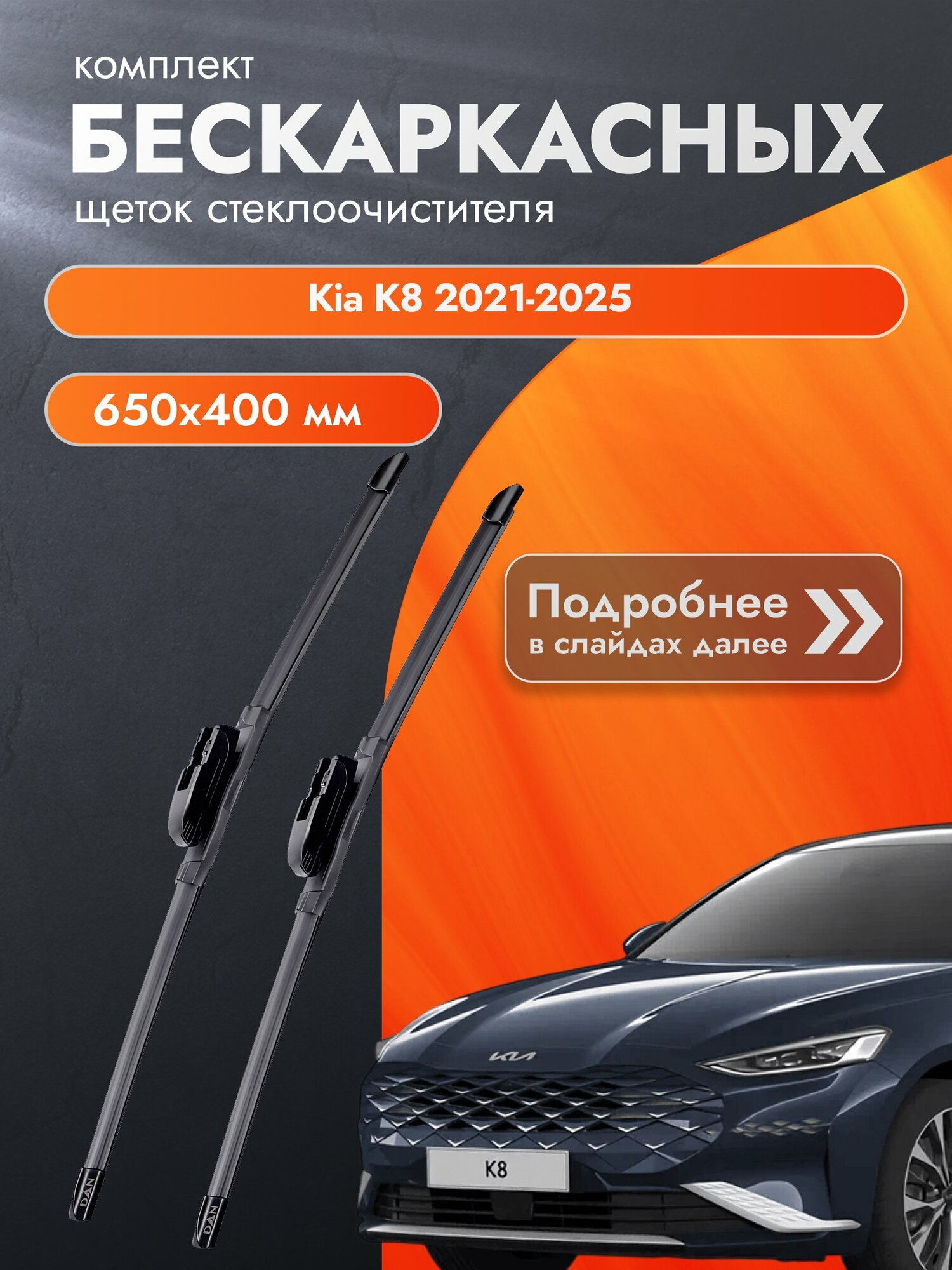 Дворники бескаркасные для Kia K8 / 2021-2025 / Комплект щеток стеклоочистителя 650 400 мм Киа К8
