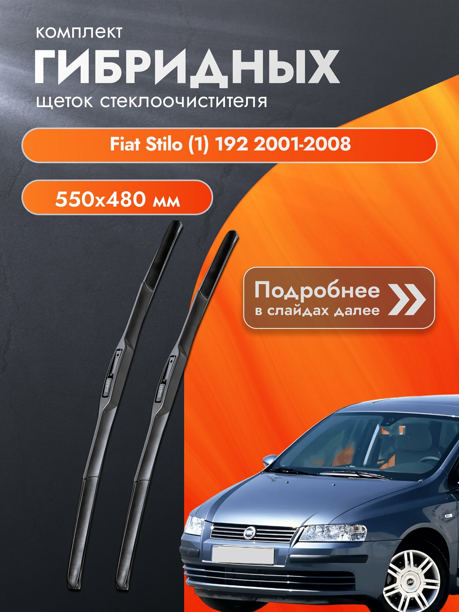 Дворники гибридные для Fiat Stilo (1) 192 / 2001-2008 / Комплект щеток стеклоочистителя 550 480 мм Фиат Стило
