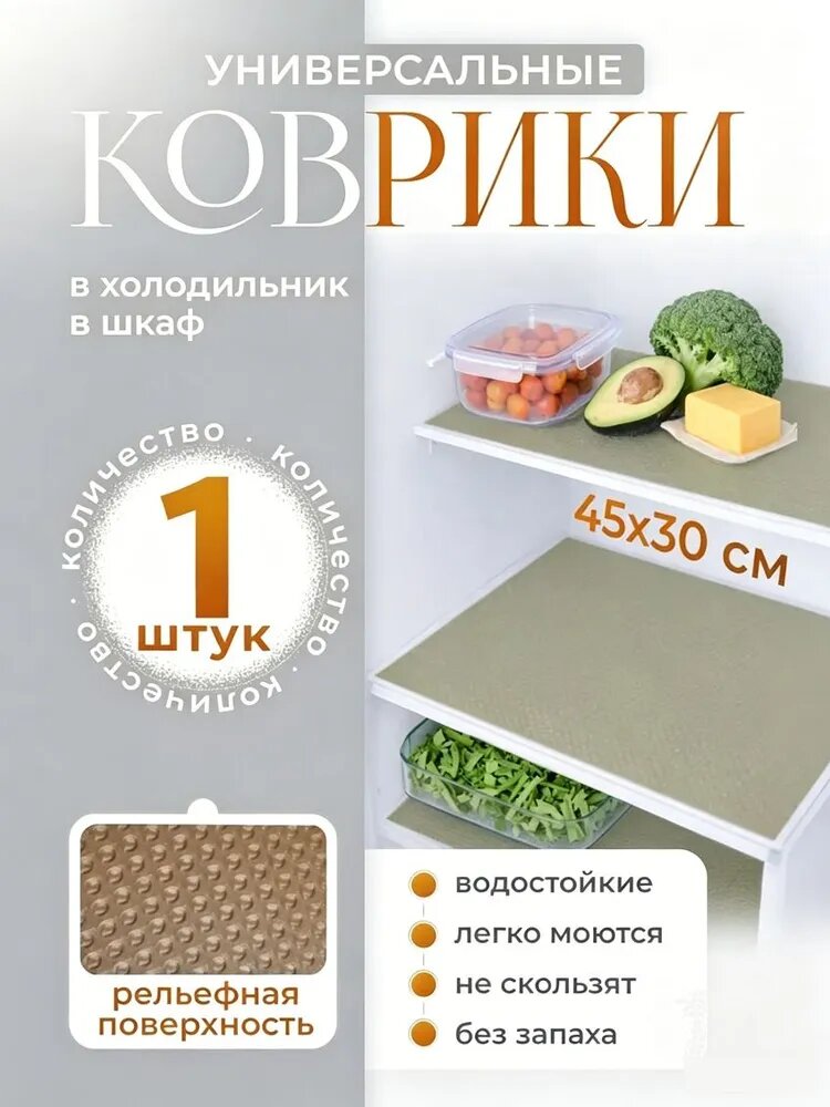 Коврик для кухонных полок, 45 см х 30 см, 1 шт