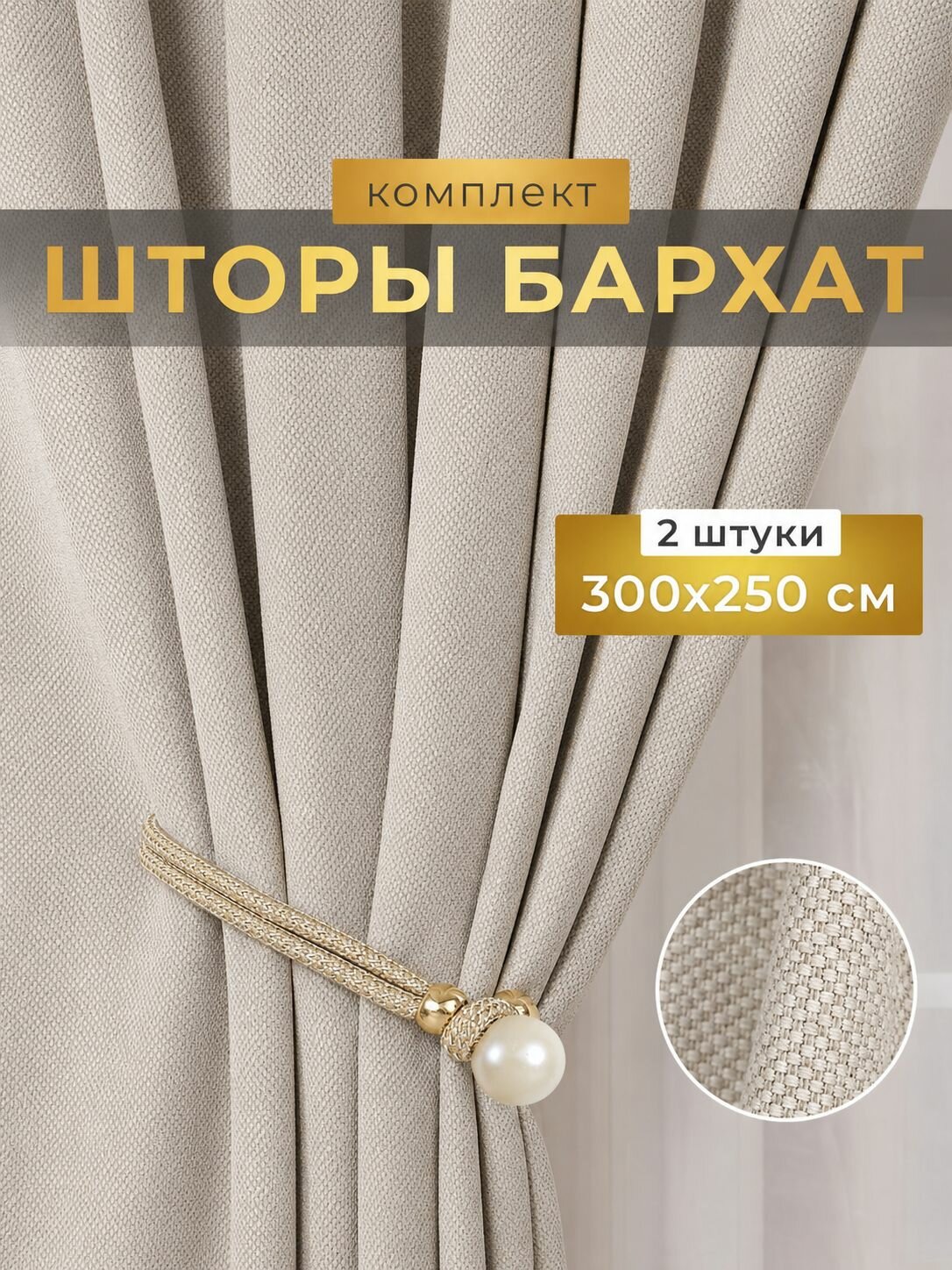 Шторы рогожка блэкаут 300х250 см, светло-бежевые шторы для комнаты, плотный комплект 2 шт.