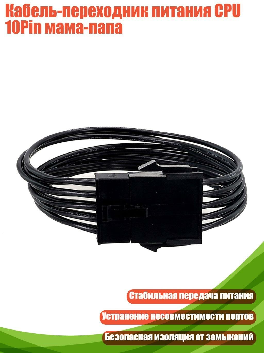 Кабель-переходник питания CPU 10Pin мама-папа
