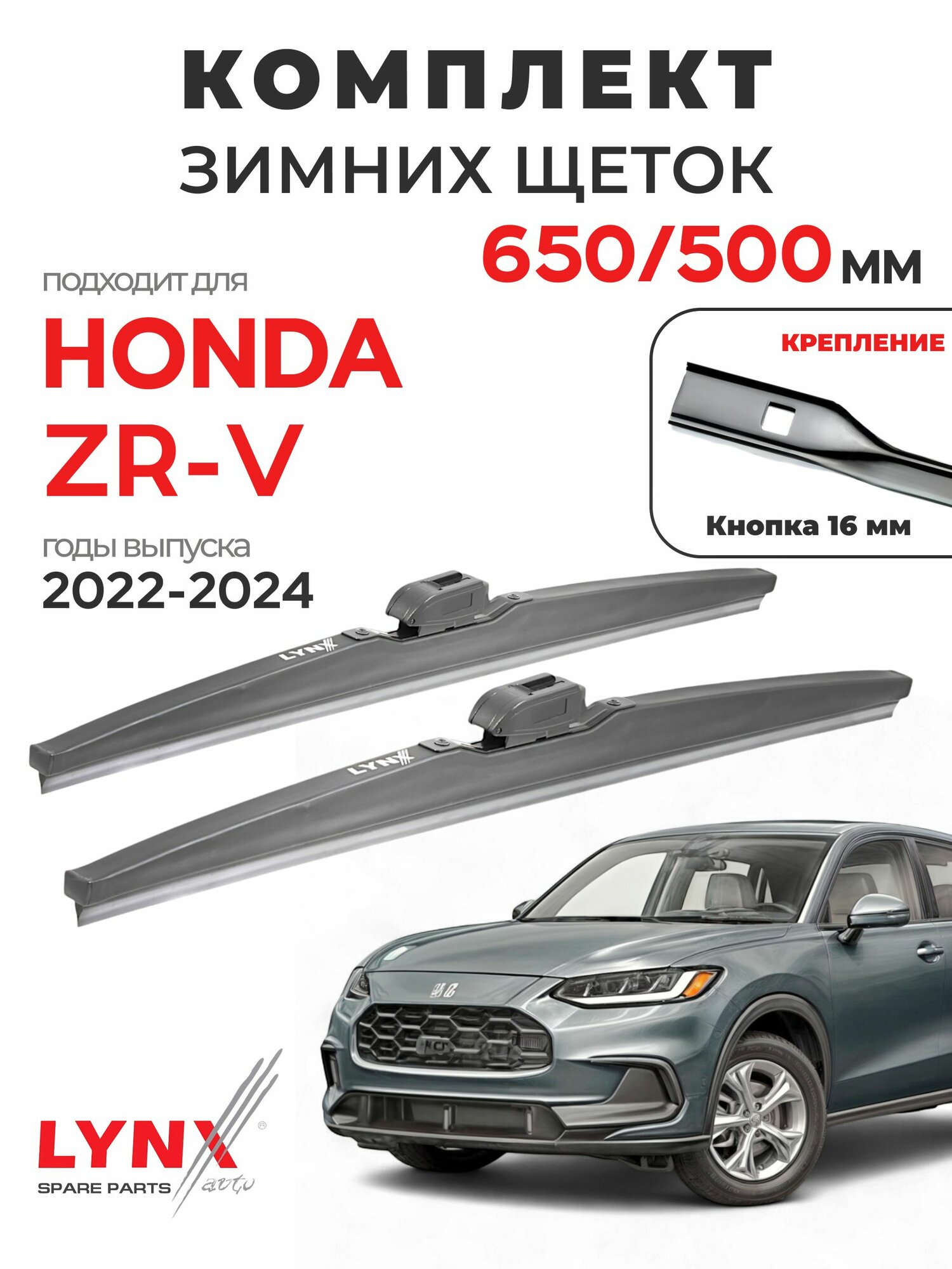 Дворники для Хонда ZR-V (2022-2024), щетки зимние HONDA ZR-V / Япония