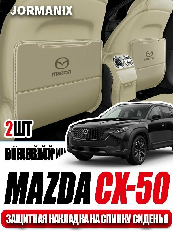Mazda CX-50 Защитная накладка на спинку сиденья, Мазда CX-50 аксессуары