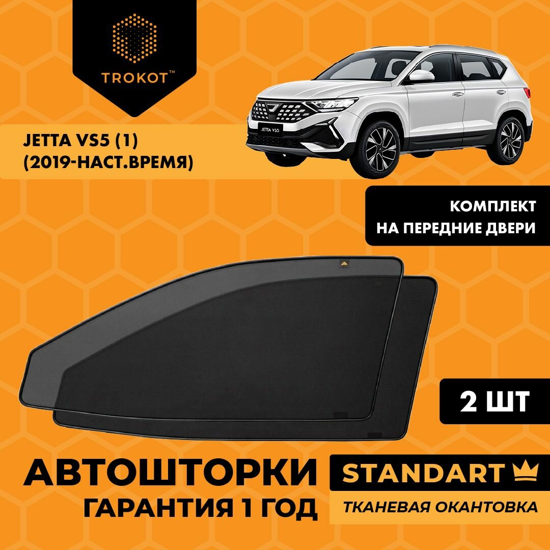 Автошторки со встроенными магнитами и текстильным каркасом STANDART 80% затемнения для Jetta, VS5 (1) (2019-наст. время), Внедорожник 5 дв, Комплект на передние двери, Съемная тонировка трокот