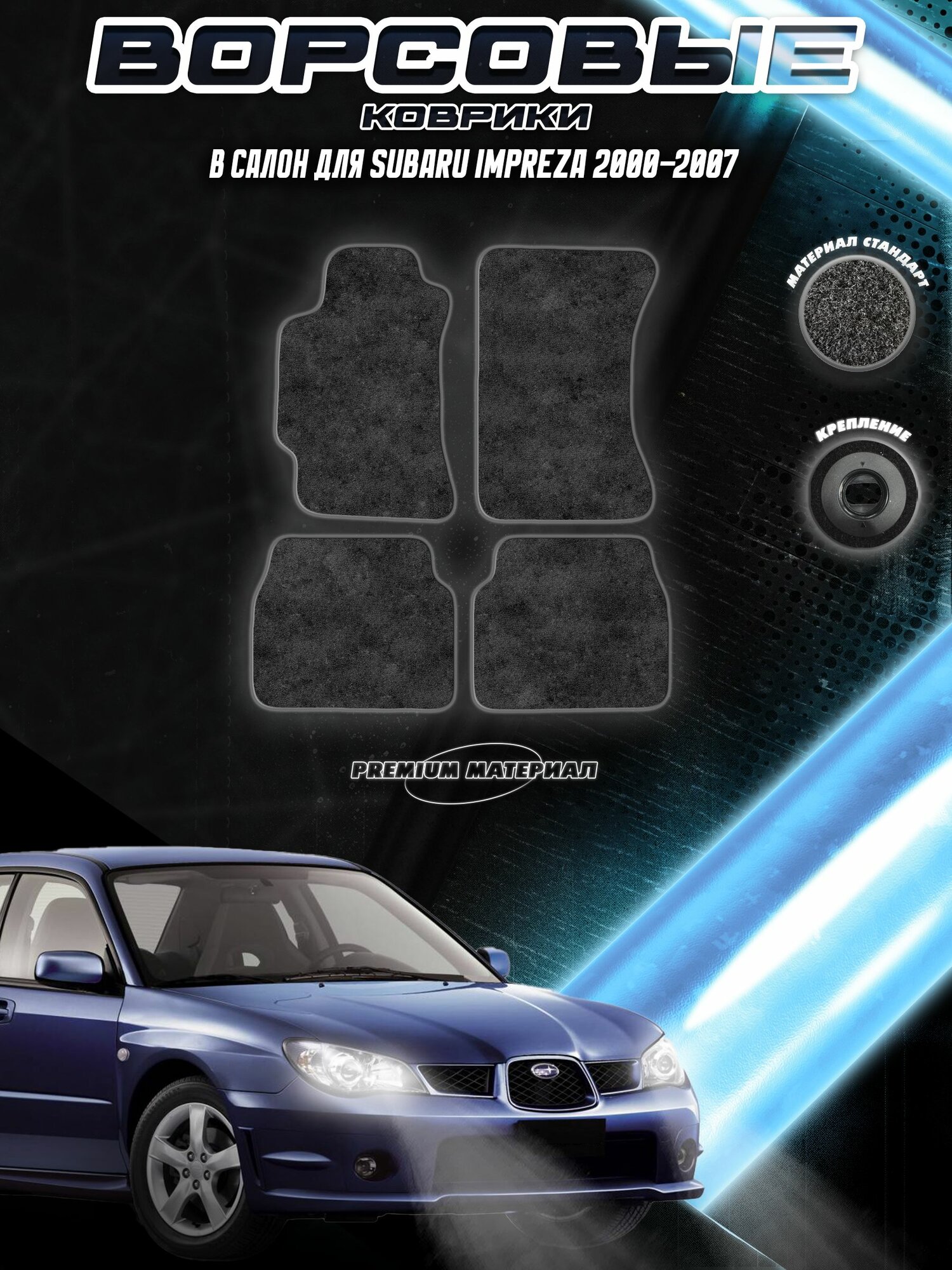 Ворсовые коврики "Стандарт" для авто Субару Импреза / Subaru Impreza 2000-2007 Г. В. Чёрный С Серым Кантом