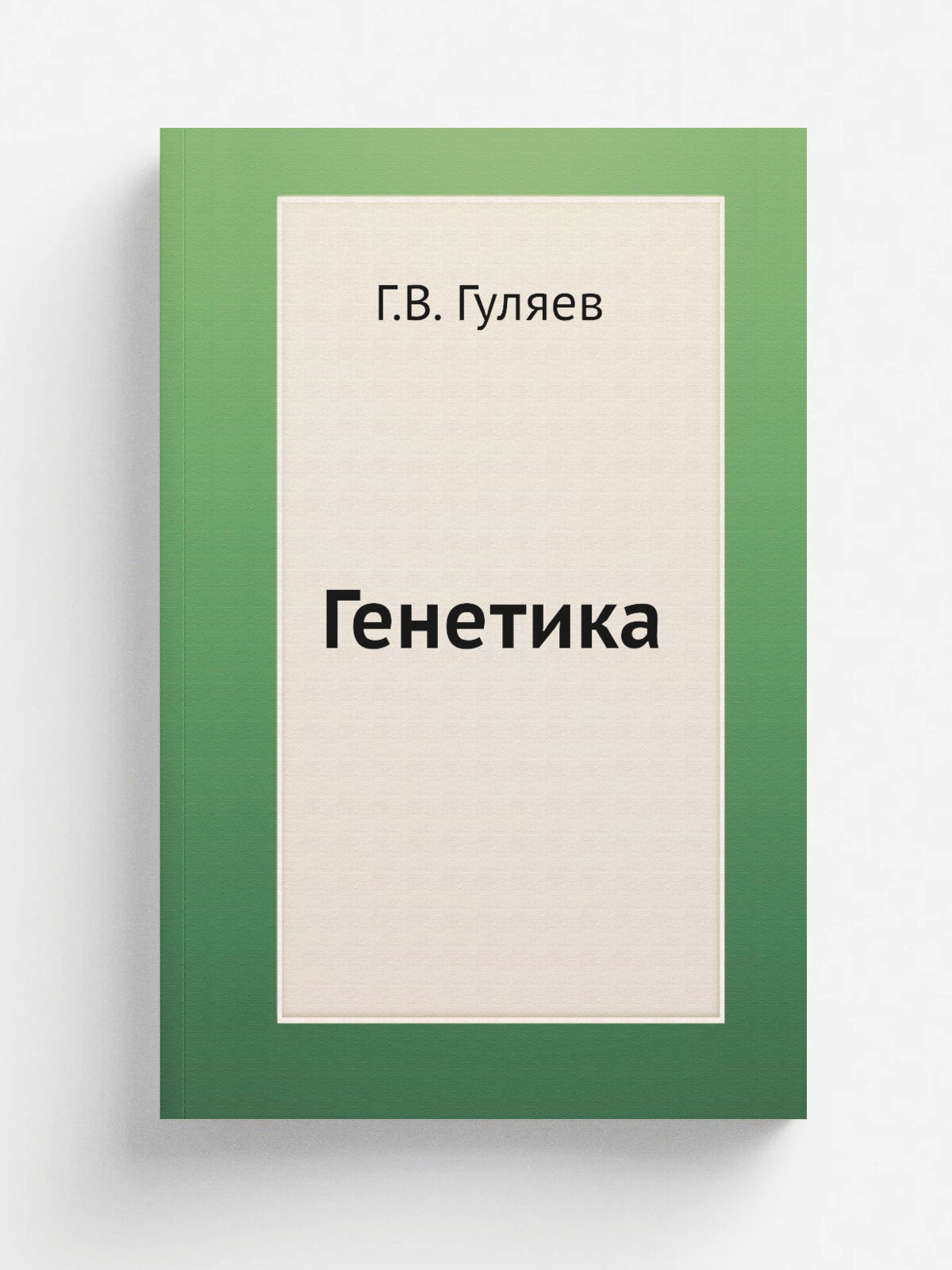 Генетика
