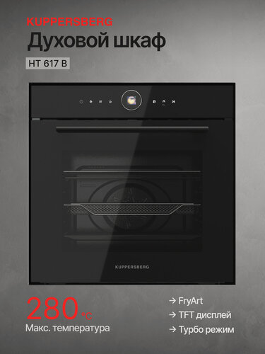 Изображение товара Духовой шкаф HT 617 B Kuppersberg встраиваемый (Модификация 2026)