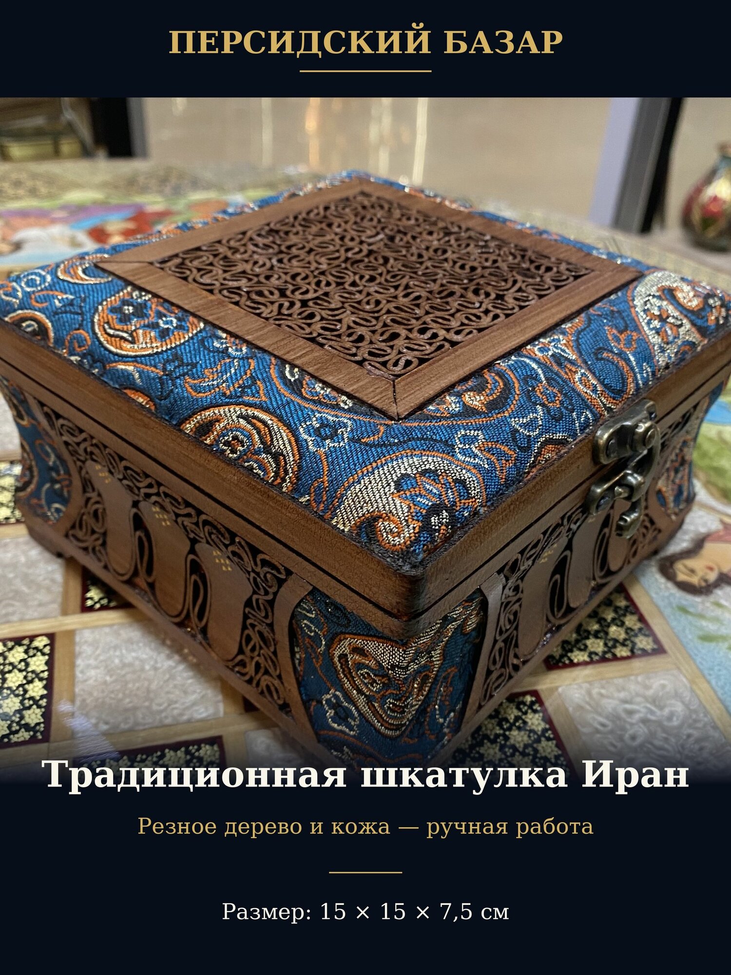 Шкатулка для украшений Персидский базар, дерево и кожа, ручная работа