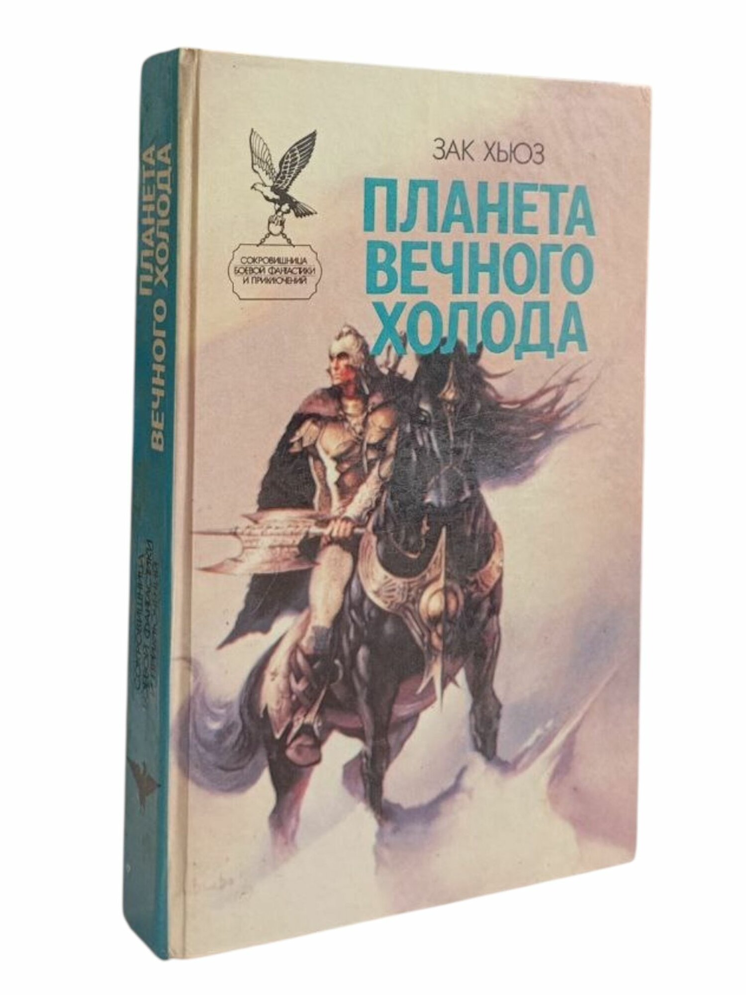 Планета вечного холода. Дар Всемогущества. Зак Хьюз