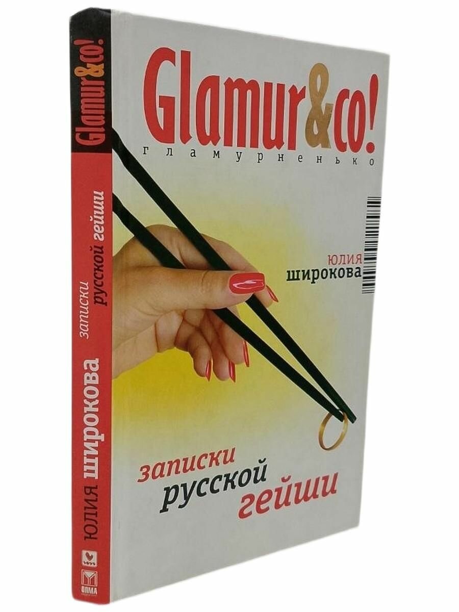 Записки русской гейши. Широкова Ю. В.