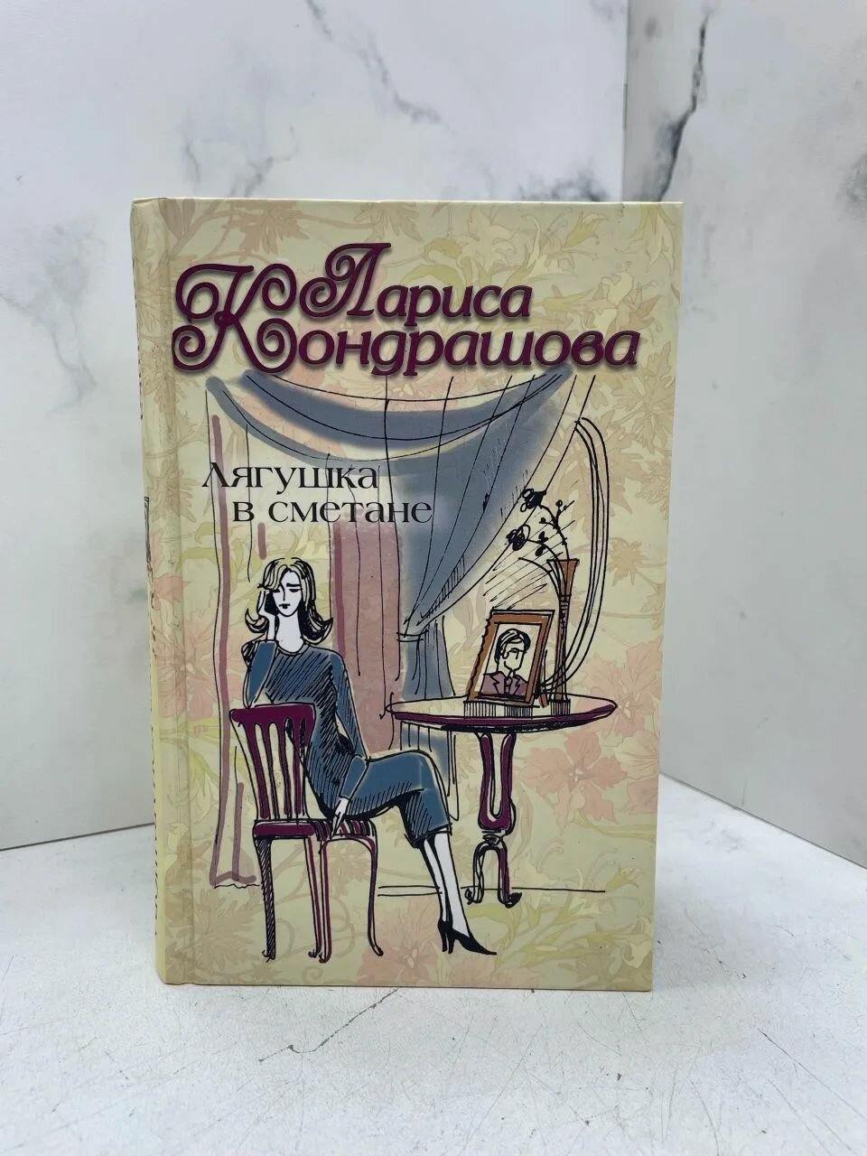 Лягушка в сметане. Лариса Кондрашова