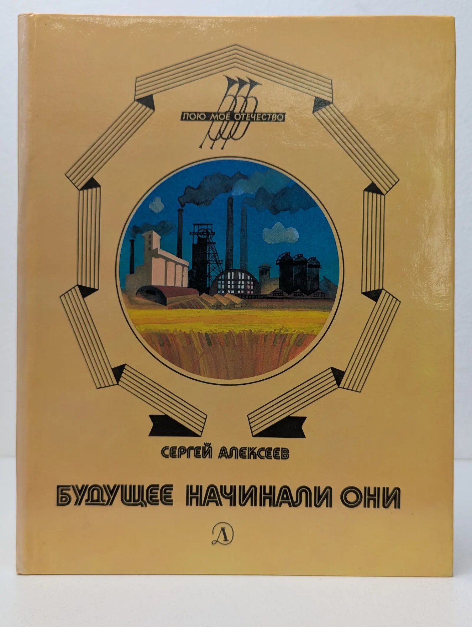Пою мое Отечество. Будущее начинали они Алексеев Сергей Петрович 1987