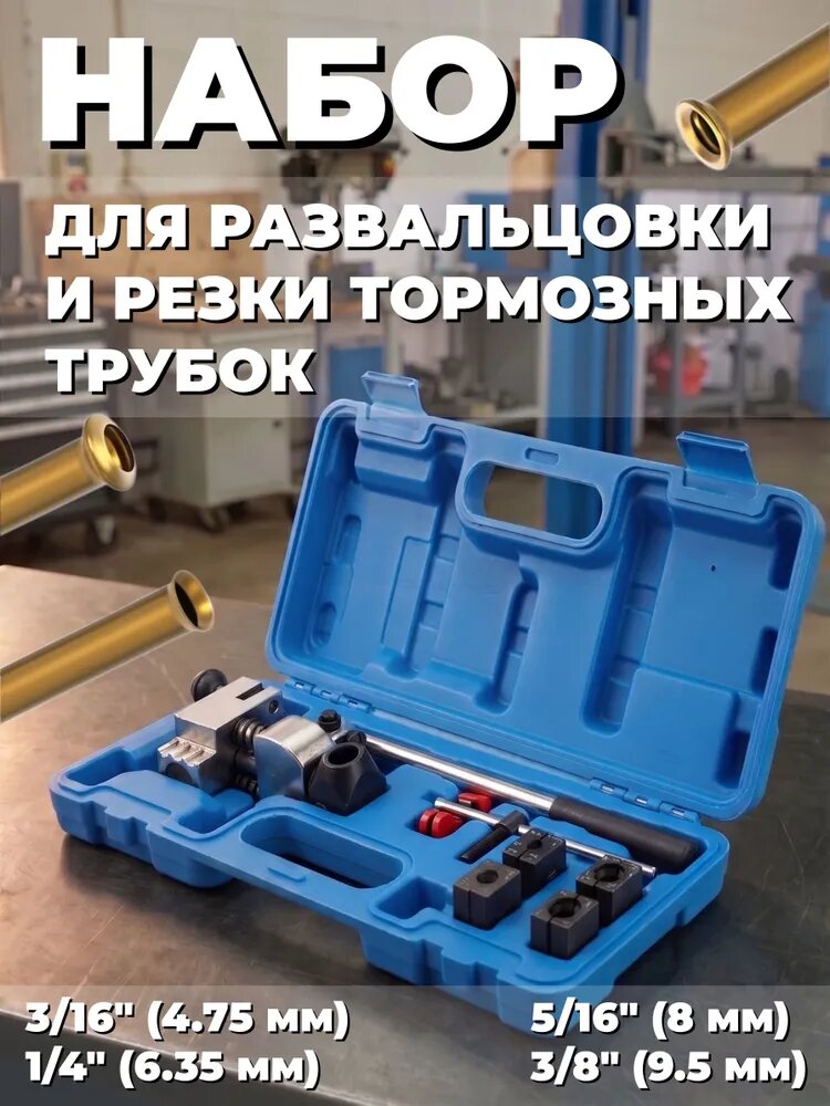 Профессиональный набор для развальцовки тормозных трубок, Подходит для труб из нержавеющей стали и меди диаметром 3/16" (4,75 мм), 1/4" (6,35 мм), 5/16" (8 мм) и 3/8" (9,5 мм).