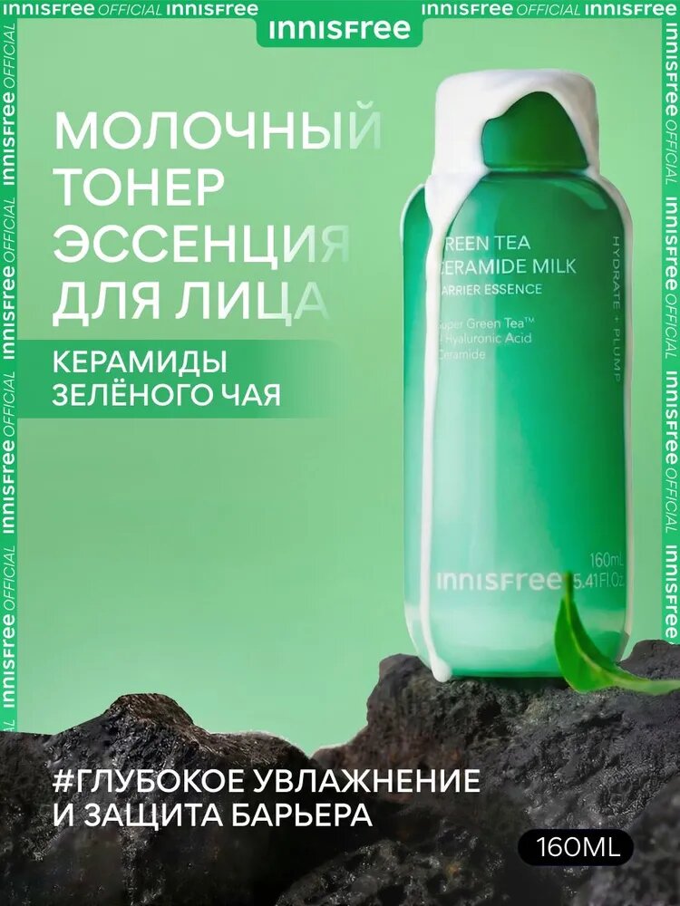 INNISFREE Тонер для лица молочный увлажняющий с церамидами зеленого чая, 160 мл