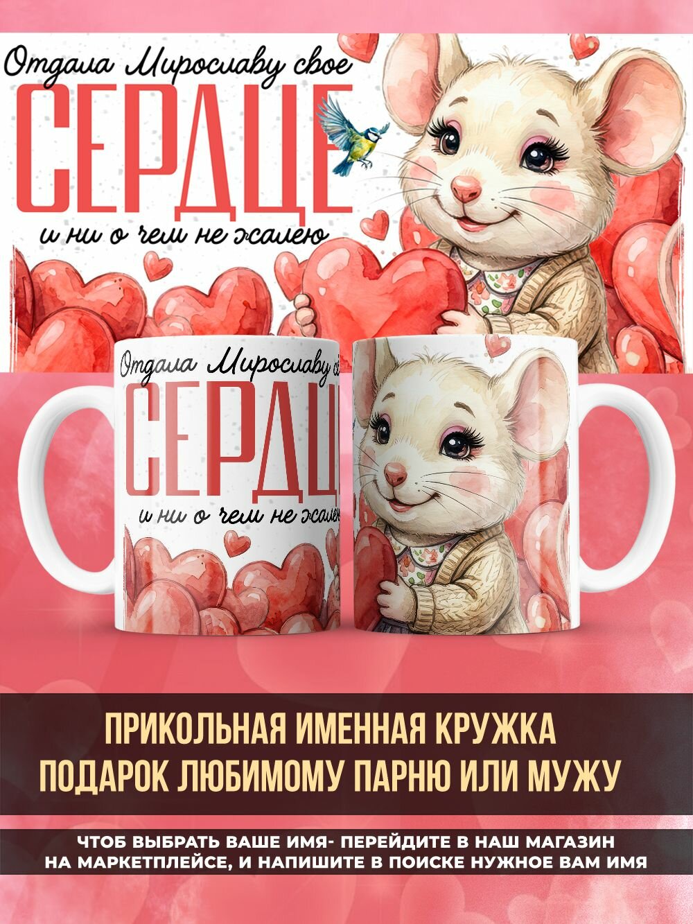 Именная кружка прикольный подарок мужу Мирослав
