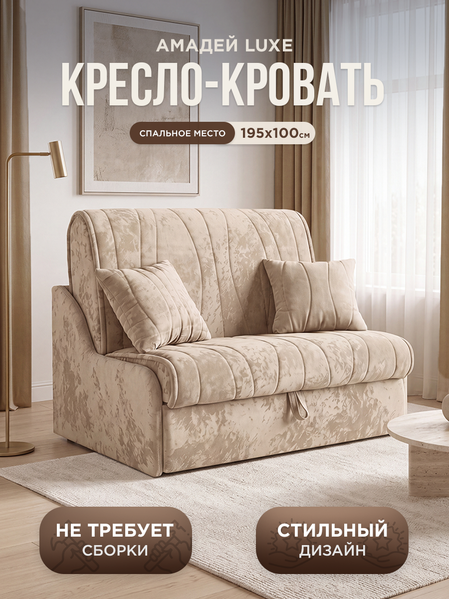 Кресло-кровать диван прямой Aмaдей Luxe 195х100 спальное место, с подушками, ЦентрМебель