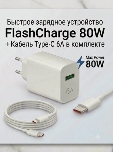 Изображение товара Сетевое зарядное устройство iQOO FlashCharge 80W (комплект с кабелем Type-C 6A)