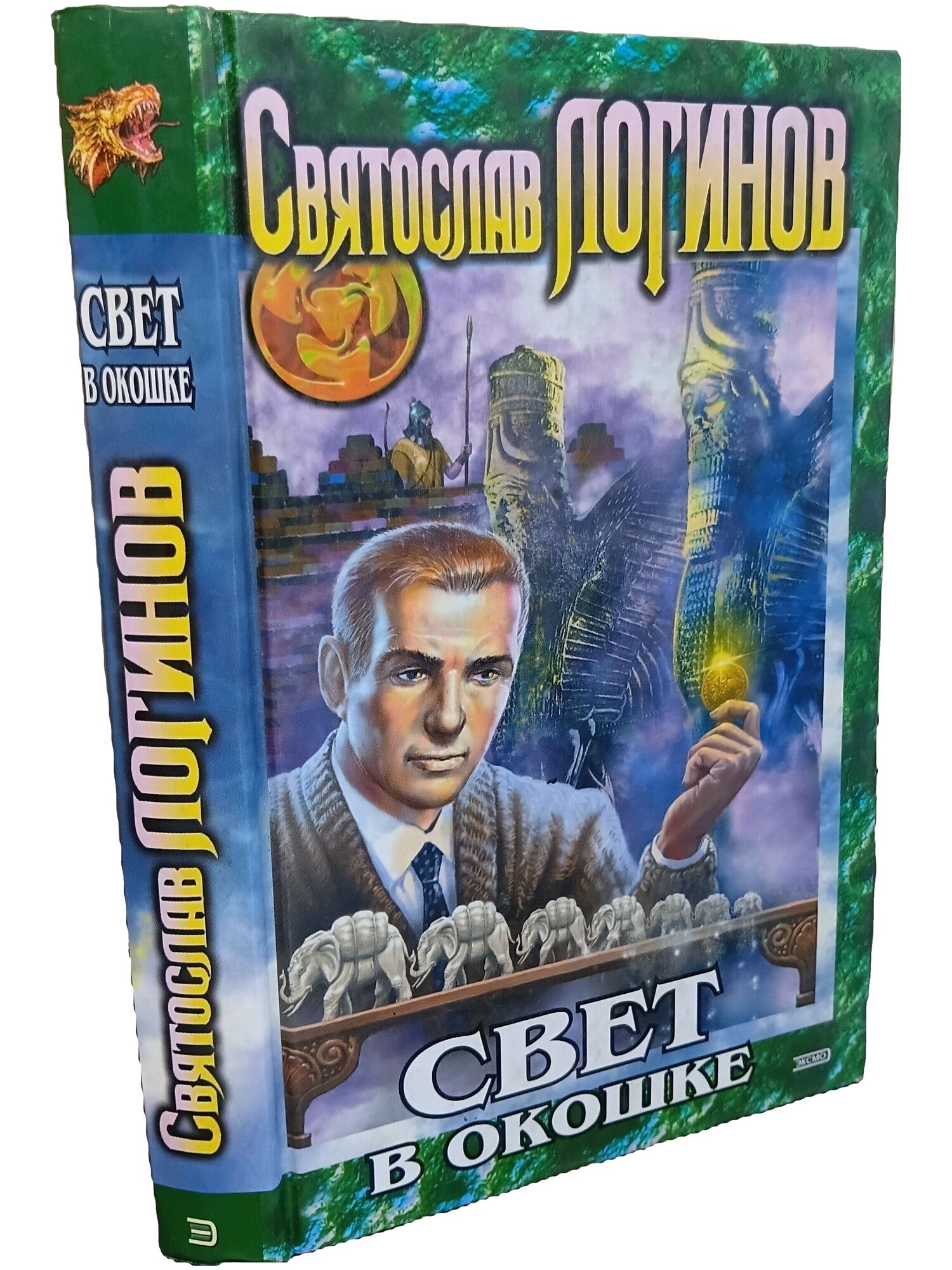 Свет в окошке. Логинов Святослав Владимирович. Эксмо. 2003. Твердый переплет. 320 стр