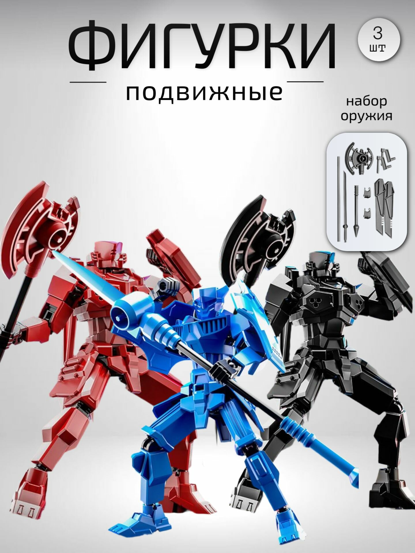 Подвижная сборная 3D фигурка набор 3 шт