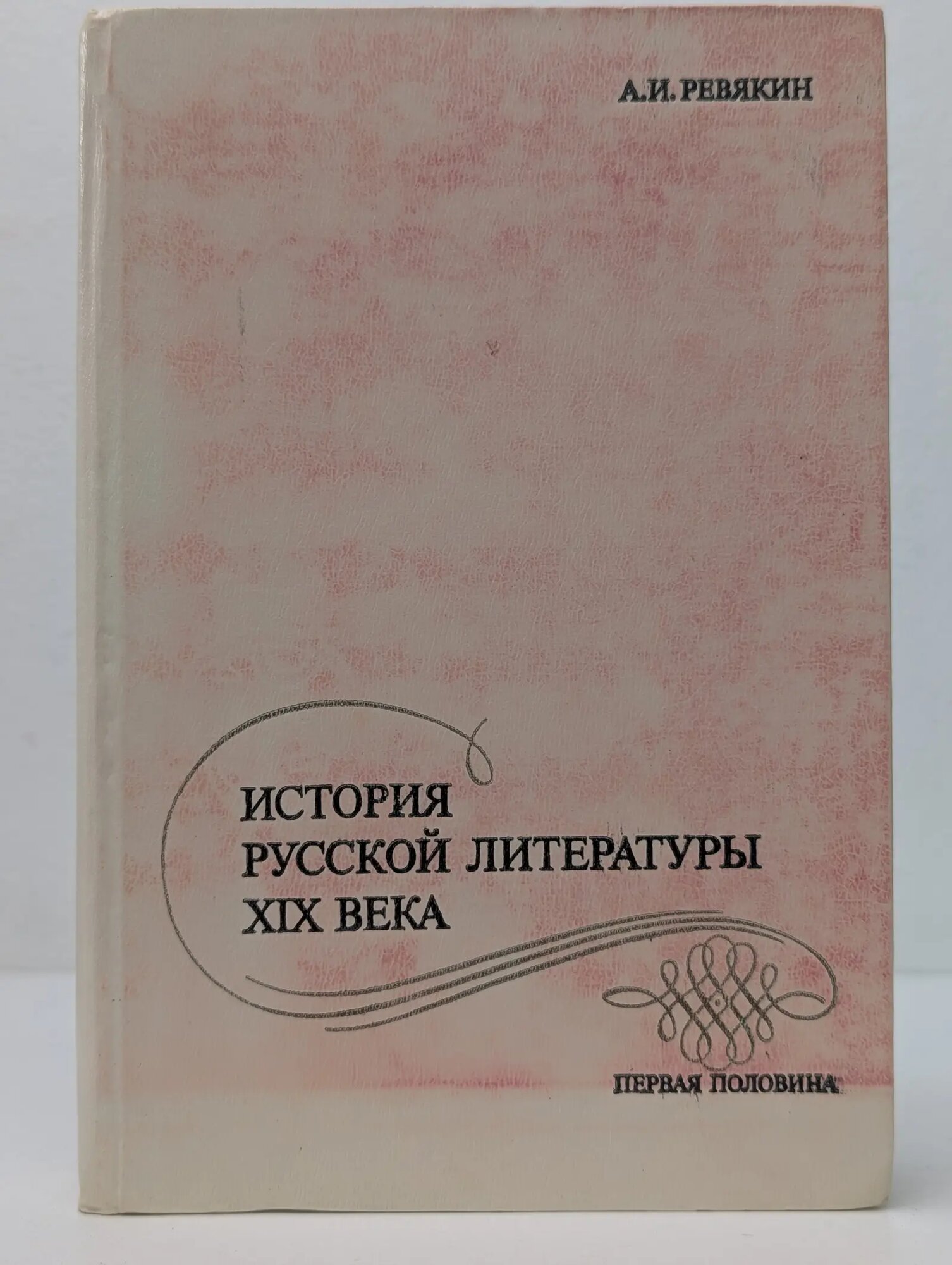 История русской литературы XIX века. Первая половина Ревякин Александр Иванович 1981