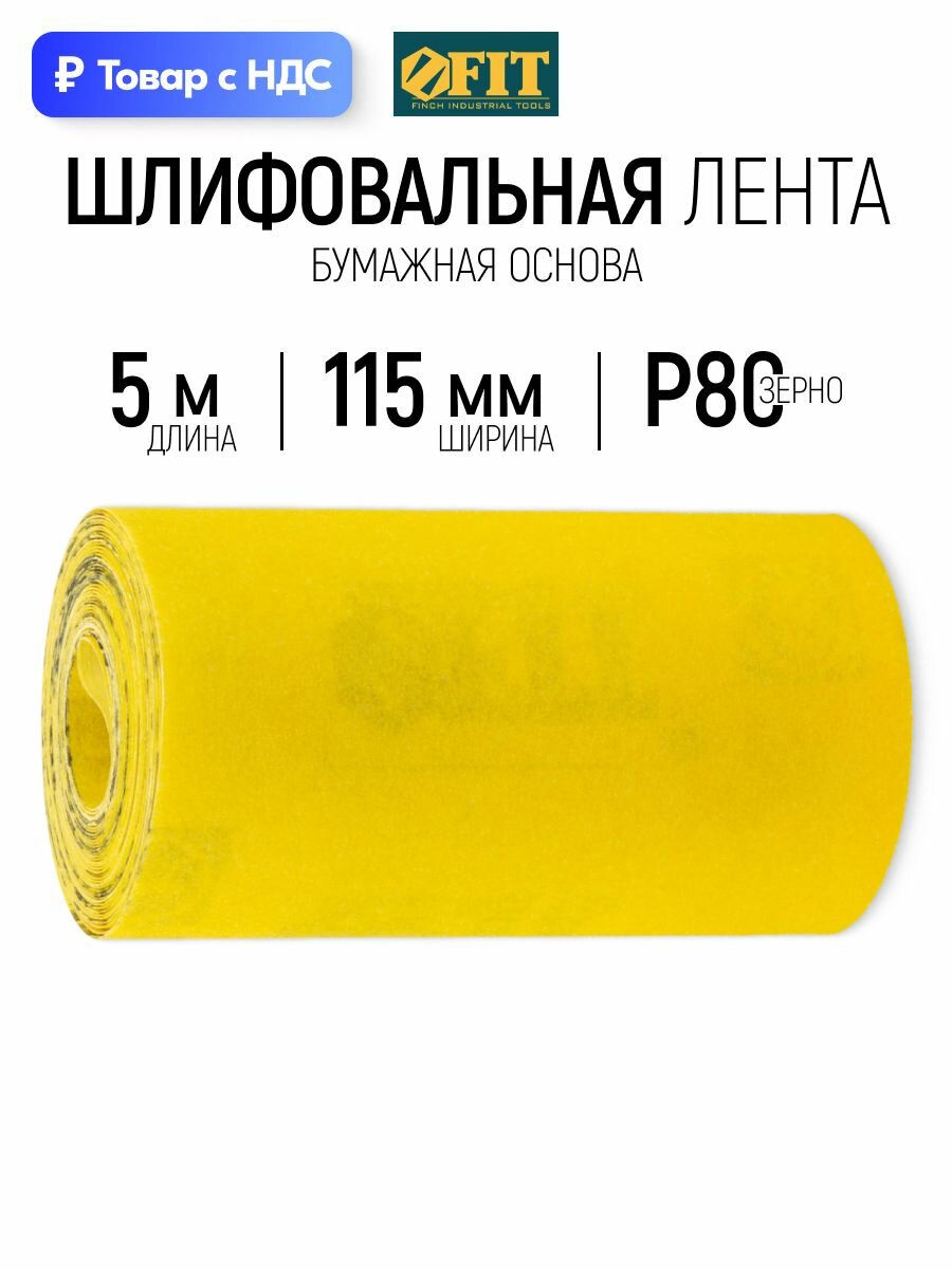 FIT Лента шлифовальная 115 мм х 5 м наждачка Р80 в рулоне абразивная шкурка на бумажной основе