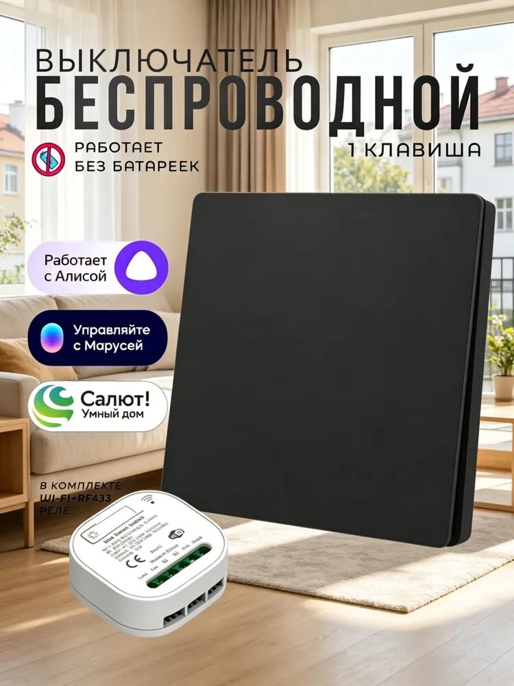 Умный выключатель