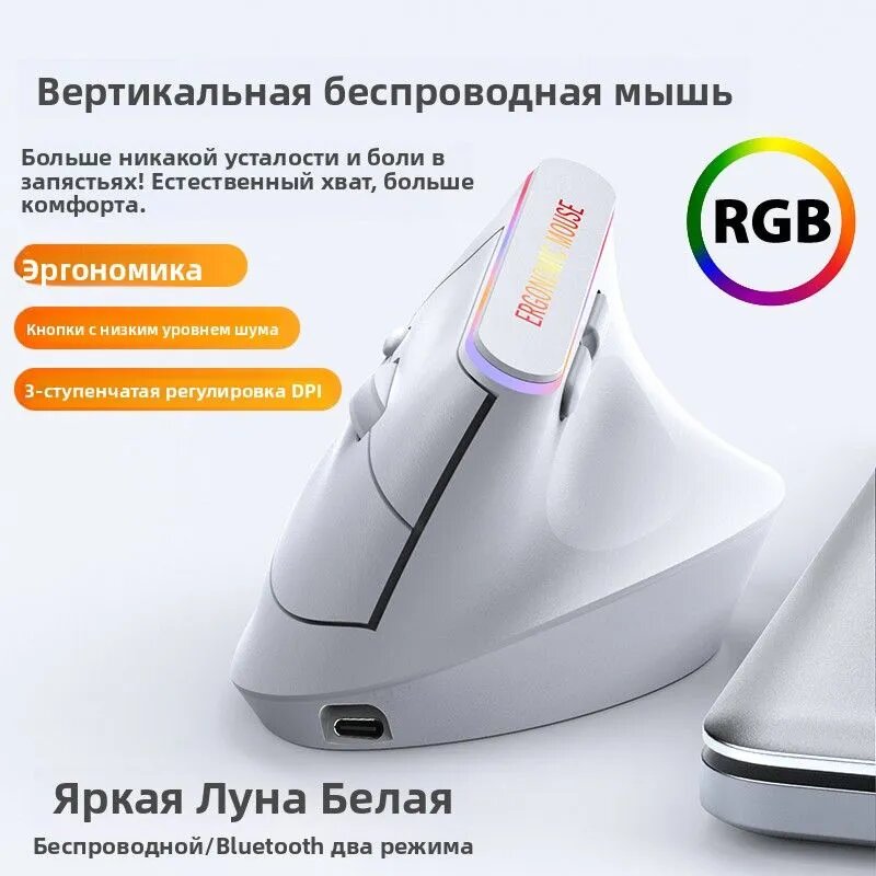 SENDEYUAN Мышь беспроводная Вертикальная двухрежимная светящаяся мышь RGB, эргономичный дизайн, белый