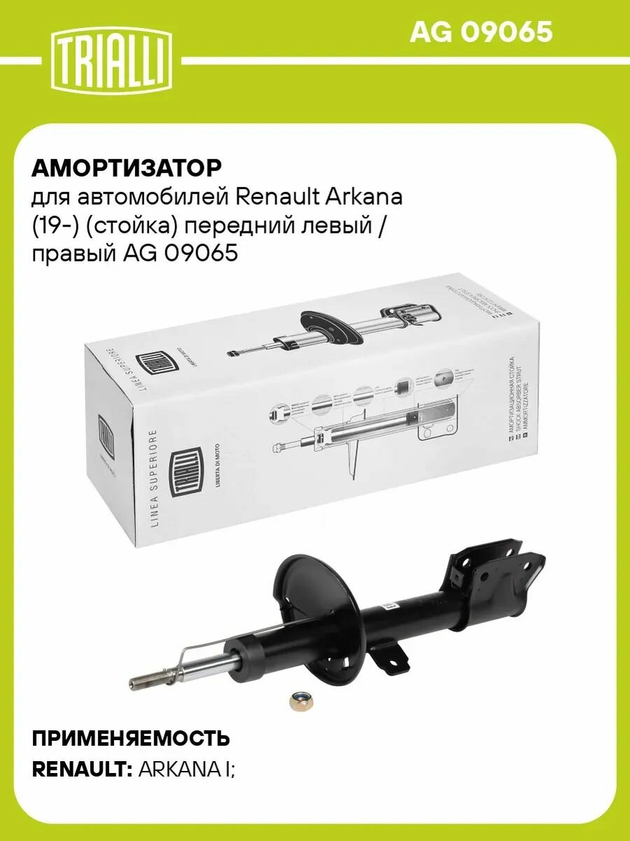 Амортизатор передний левый для Рено Аркана