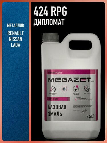 Изображение товара Базовая эмаль RENAULT/Nissan/LADA Дипломат 424/RPG, металлик 2,5 кг. Краска автомобильная, базисная под лак, MEGAZET