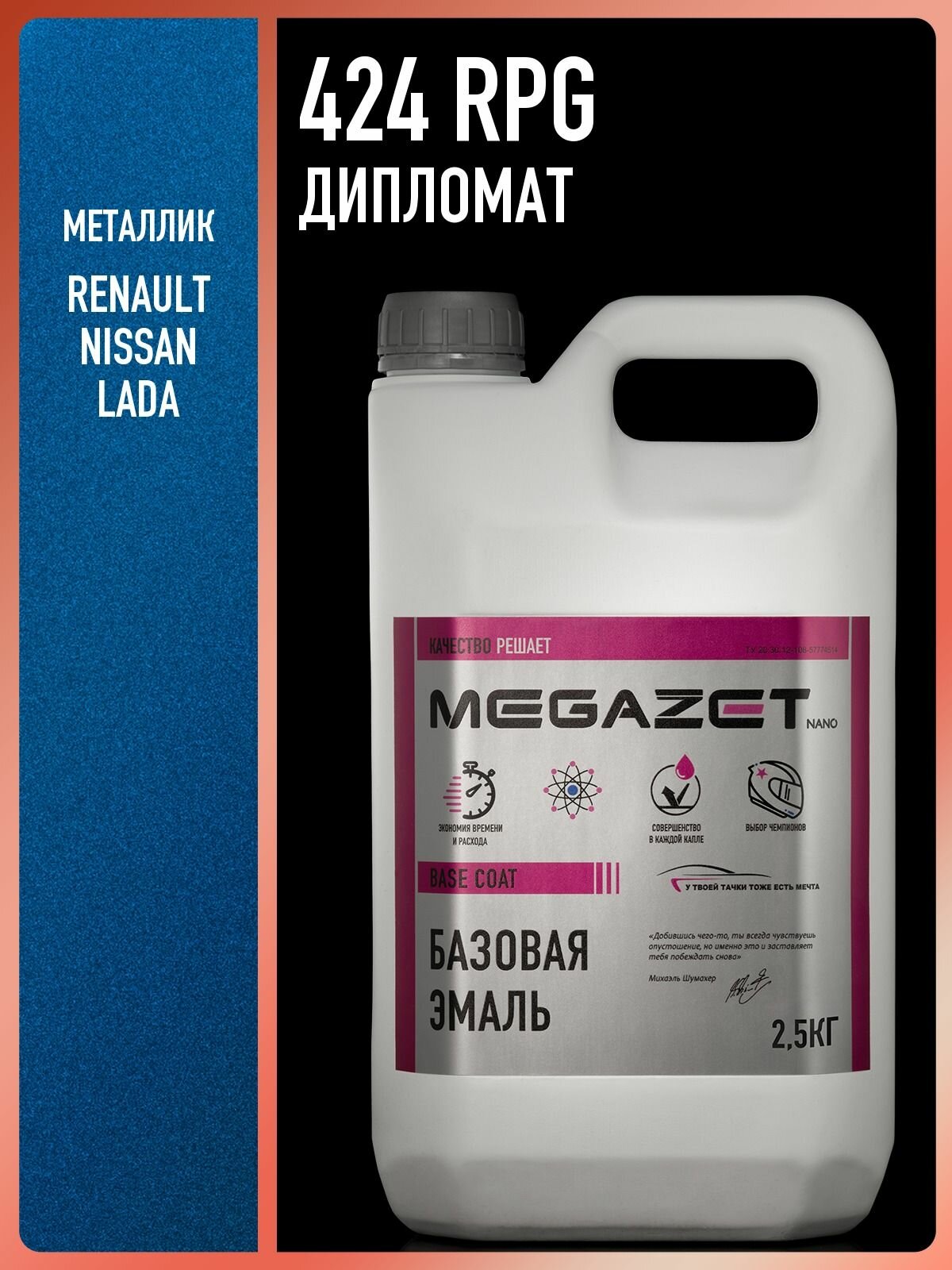 Базовая эмаль RENAULT/Nissan/LADA Дипломат 424/RPG, металлик 2,5 кг. Краска автомобильная, базисная под лак, MEGAZET