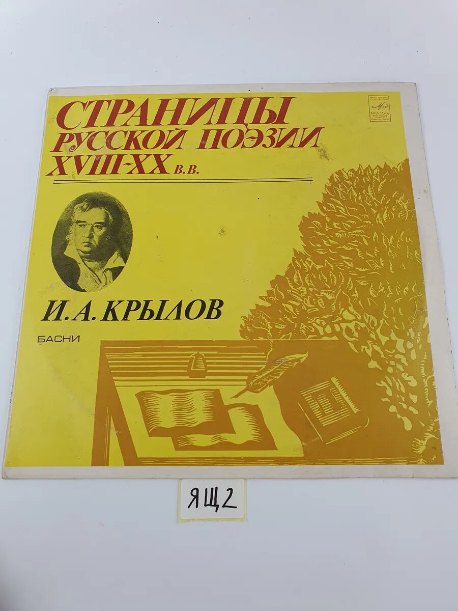 Виниловая пластинка И. А. Крылов - Страницы Русской Поэзии