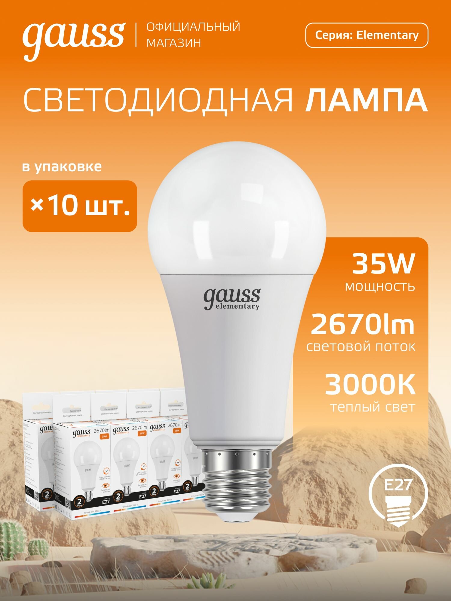 Лампочка светодиодная LED Е27 Груша 35 Вт теплый свет 3000К упаковка 10 шт. Gauss Elementary