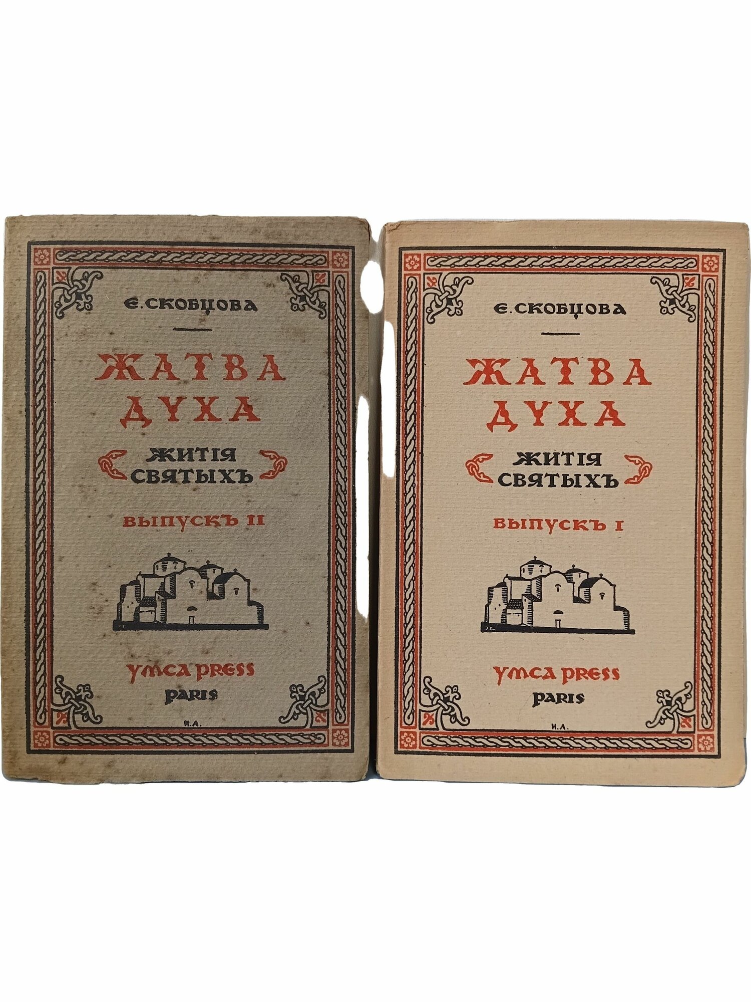 Е. Скобцова. Жатва духа (комплект из 2 книг). Елизавета Юрьева. Не указано. 1927. Мягкая обложка. 84 стр