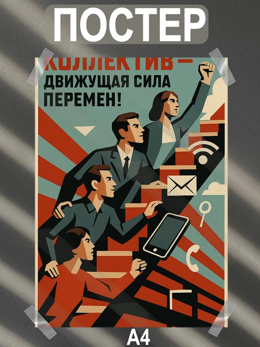 Постер интерьерный на стену а4 советские плакаты