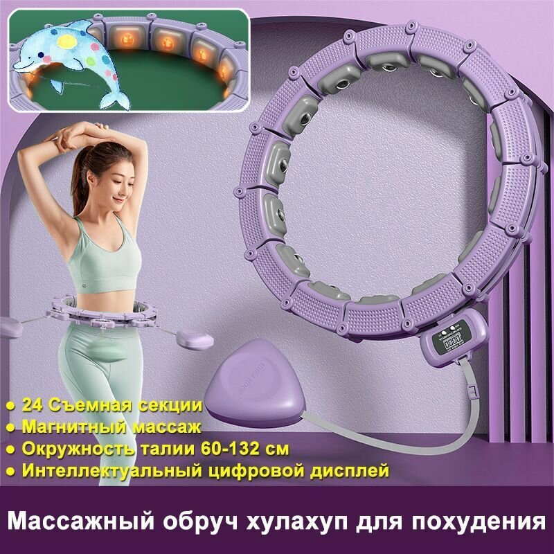 Магнитный массажный обруч для похудения хулахуп съемная 60-132 см, Интеллектуальный цифровой дисплей