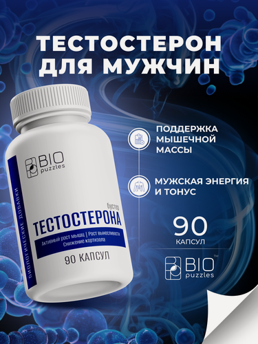 Изображение товара Тестостерон для мужчин / бустер, тестобустер, витамины для мужчин, для потенции и эрекции, 90 капсул