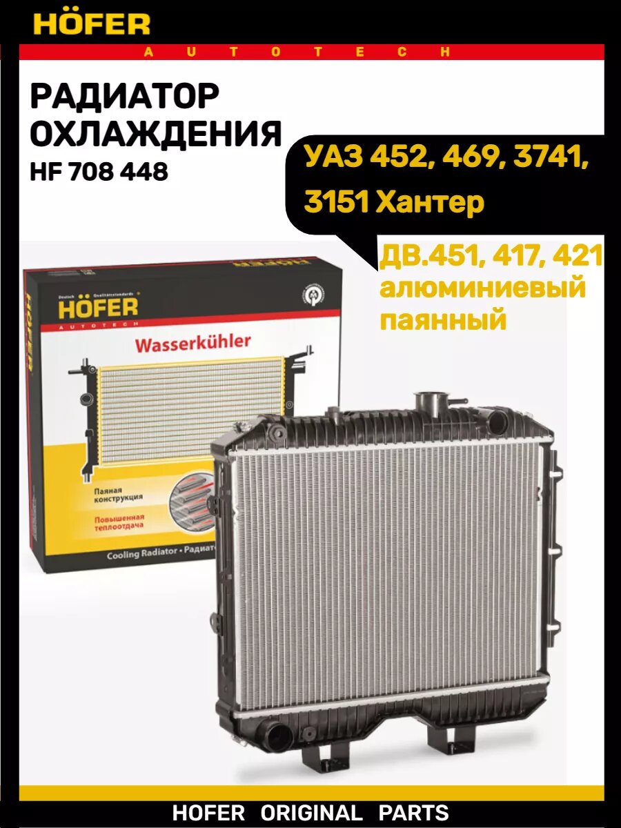Радиатор охлаждения 452 3151 дв.451 421 паянный
