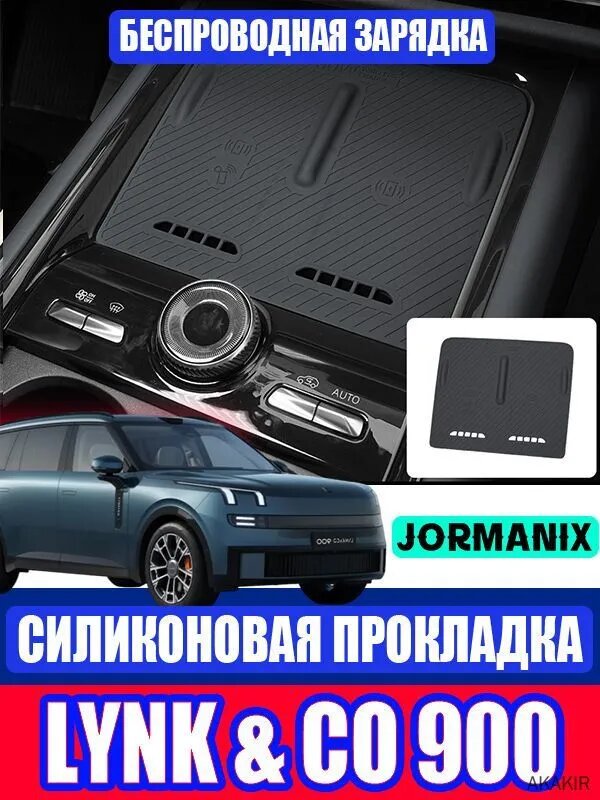 Lynk & Co 900 Силиконовая защитная накладка для беспроводной зарядки, Lynk & Co 900 Защитные аксессуары